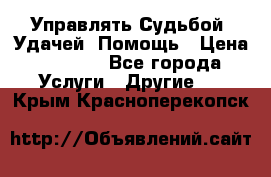 Управлять Судьбой, Удачей. Помощь › Цена ­ 1 500 - Все города Услуги » Другие   . Крым,Красноперекопск